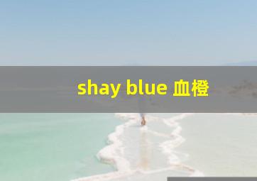 shay blue 血橙